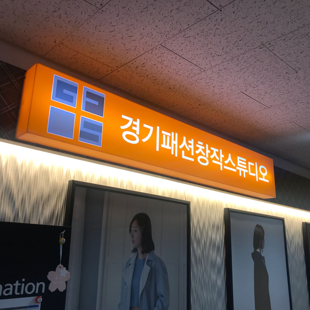 경기패션창작스튜디오 입주