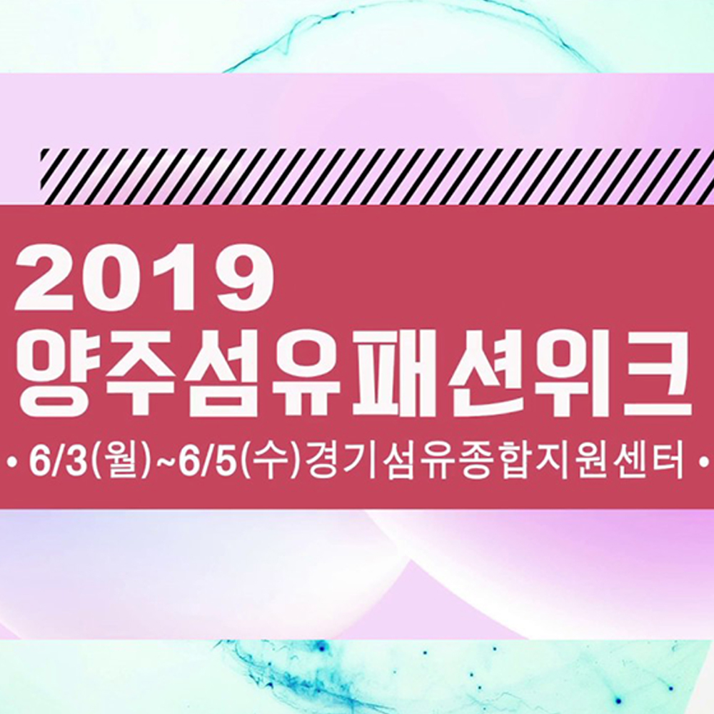 [2018 감동양주 패션쇼] 기업·디자이너 협업… 섬유·패션도시 양주 알린다